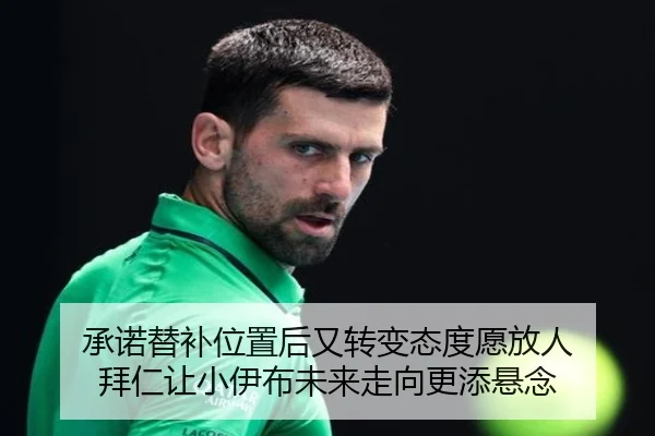 承诺替补位置后又转变态度愿放人 拜仁让小伊布未来走向更添悬念